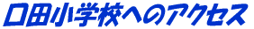 ���c���w�Z�ւ̃A�N�Z�X 