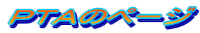 �o�s�`�̃y�[�W 
