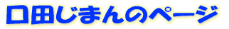 ���c���܂�̃y�[�W 