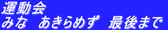 運動会 みな あきらめず 最後まで