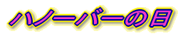 ハノーバーの日