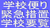 学校便り 緊急措置 学校要覧