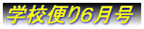 学校便り6月号