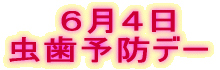 虫歯予防デー