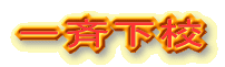 一斉下校